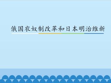 俄国农奴制改革和日本明治维新_课件1