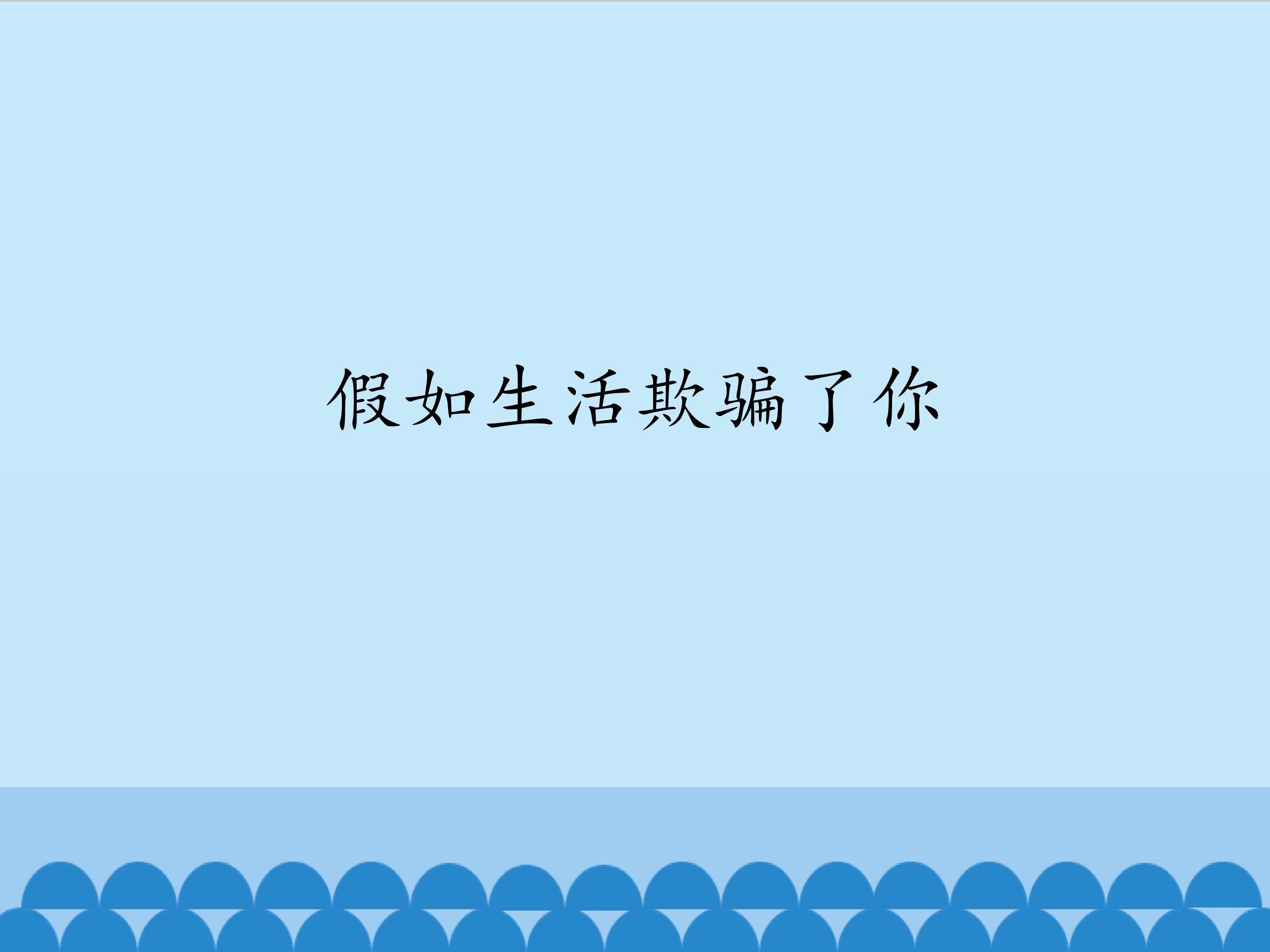 假如生活欺骗了你