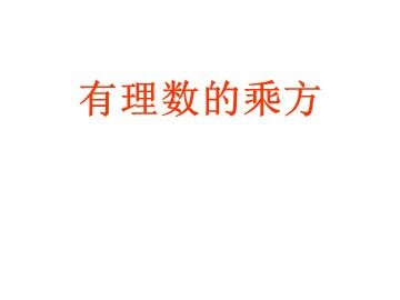 1.5.1 乘方