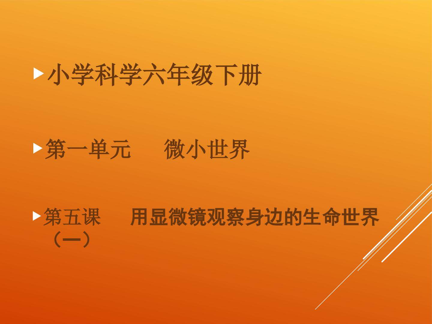 5.用显微镜观察身边的生命世界（一）