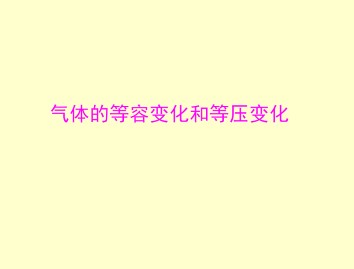 气体的等容变化和等压变化_课件7