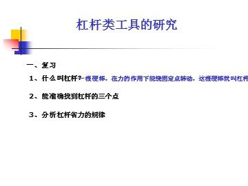 《杠杆类工具的研究》 (1)