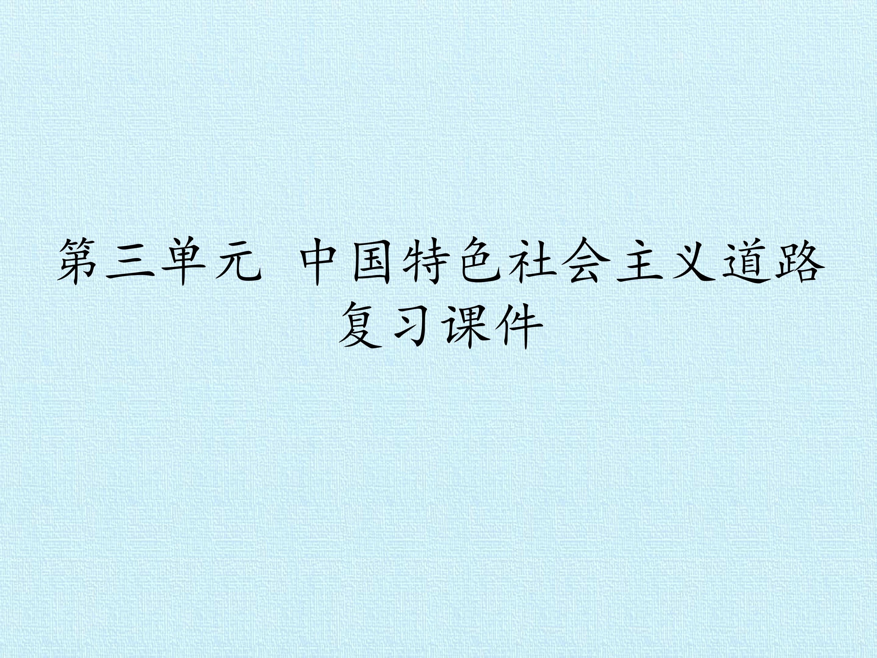 第三单元 中国特色社会主义道路 复习课件