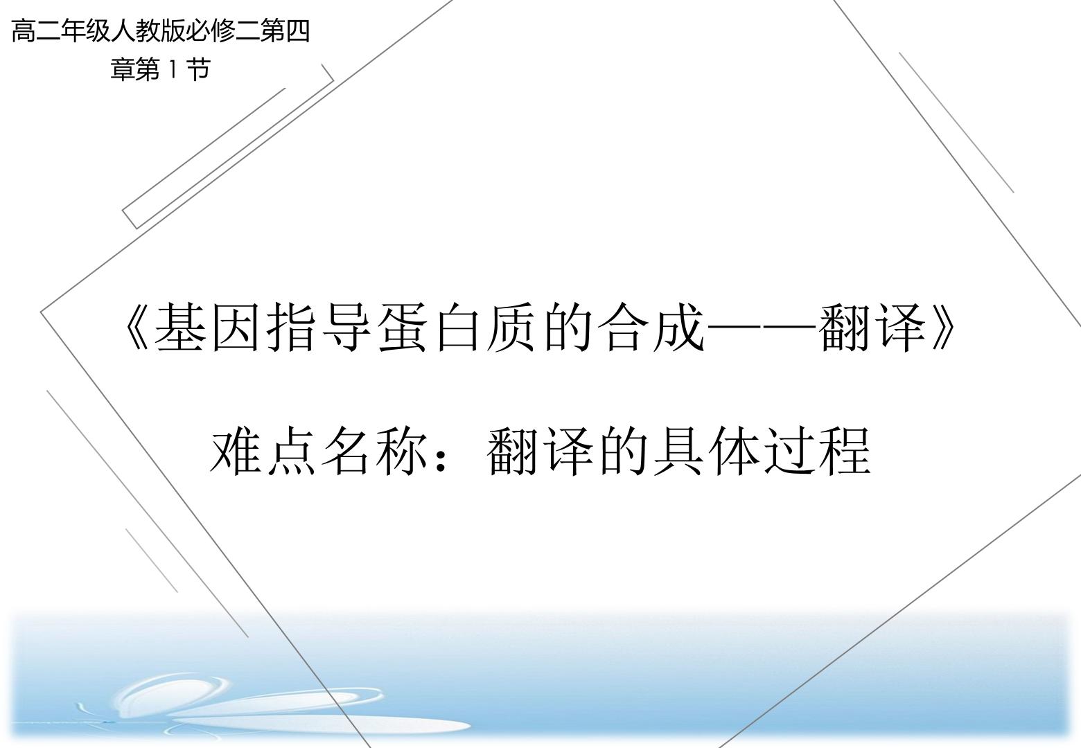 基因指导蛋白质的合成——翻译