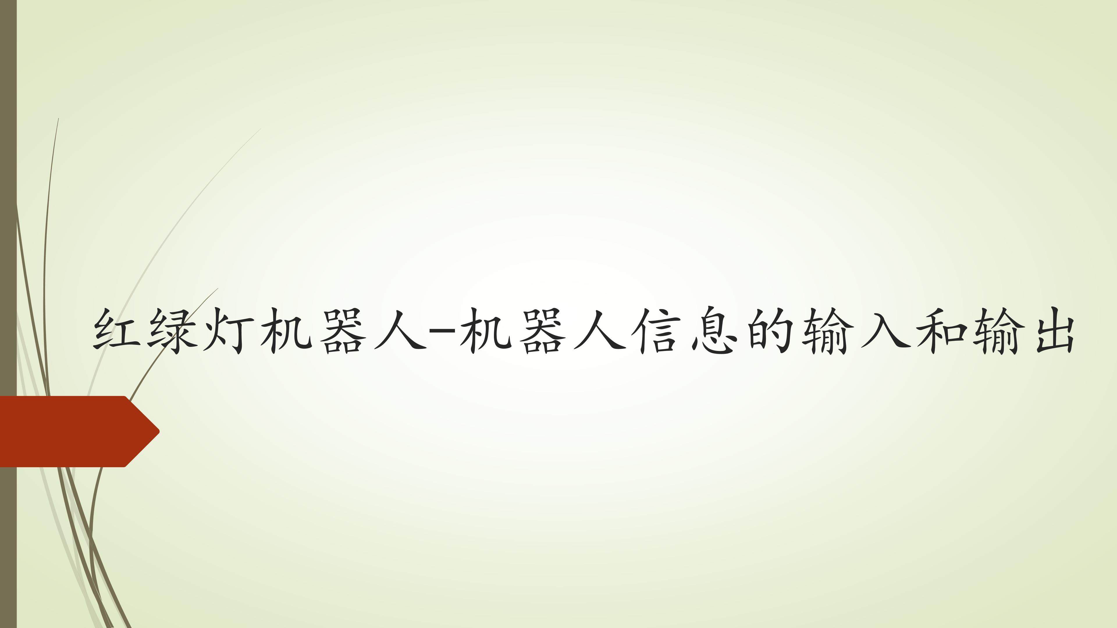 红绿灯机器人-机器人信息的输入和输出