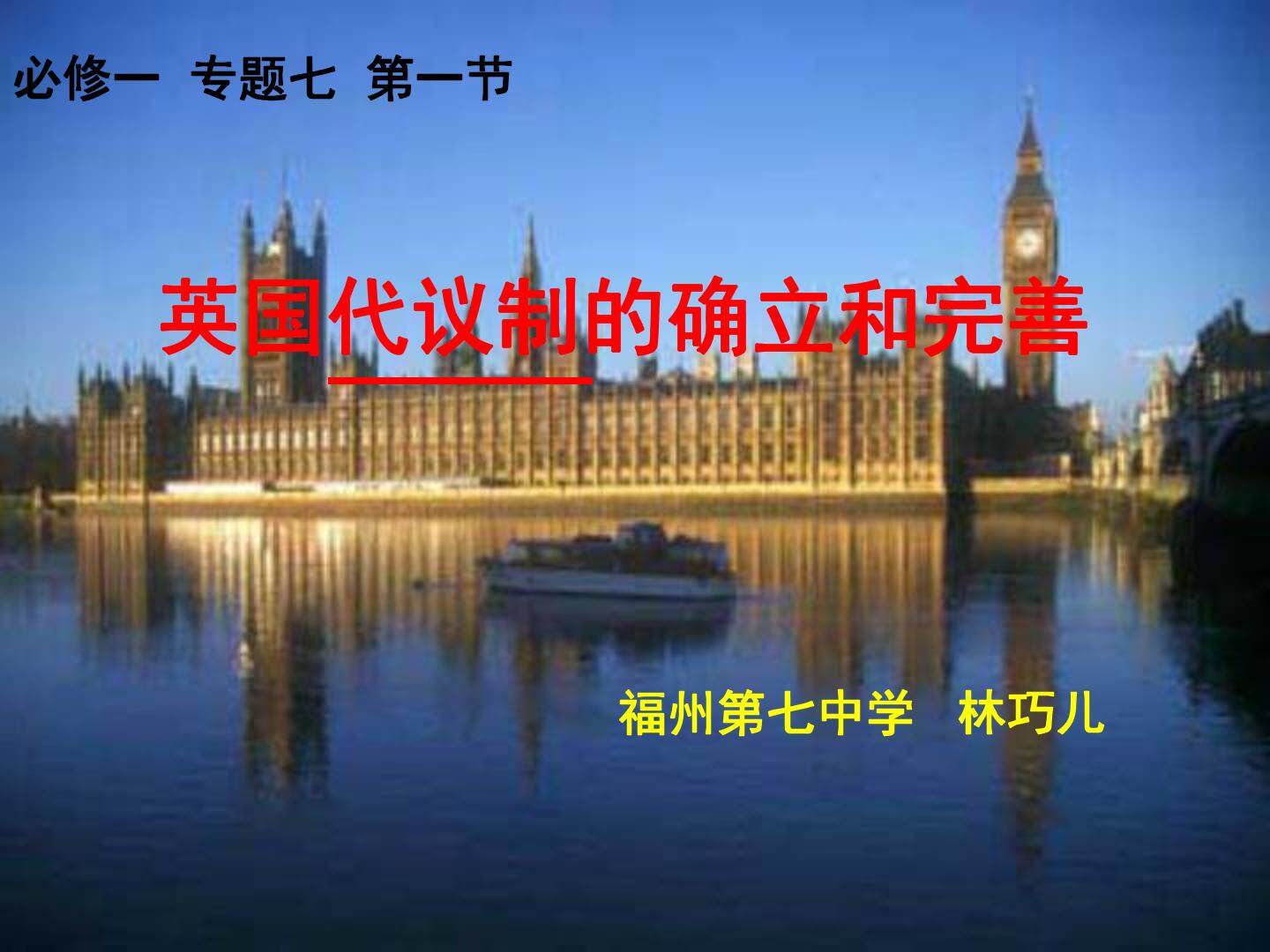 英国代议制的确立和完善