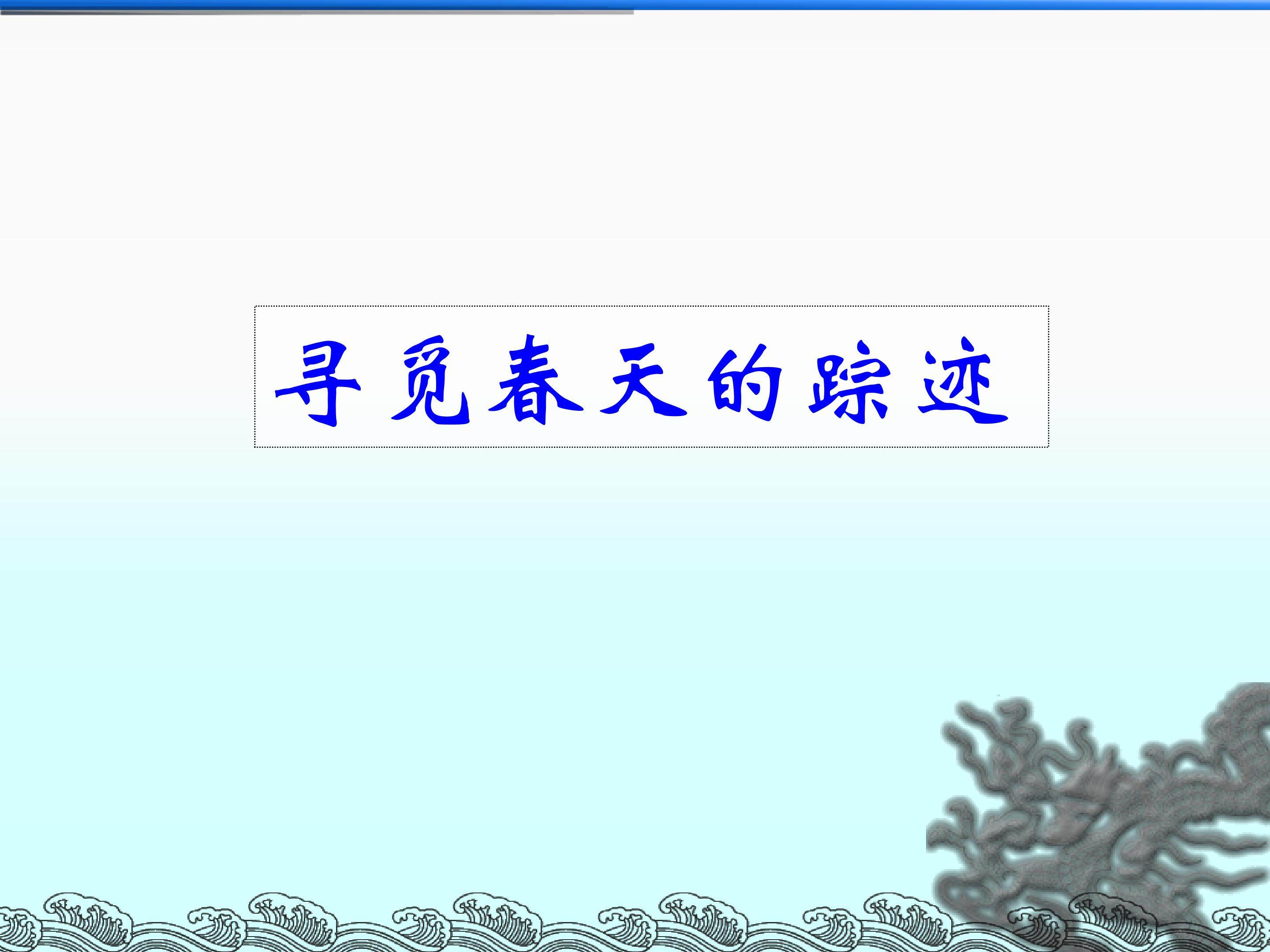 寻觅春天的踪迹_课件1