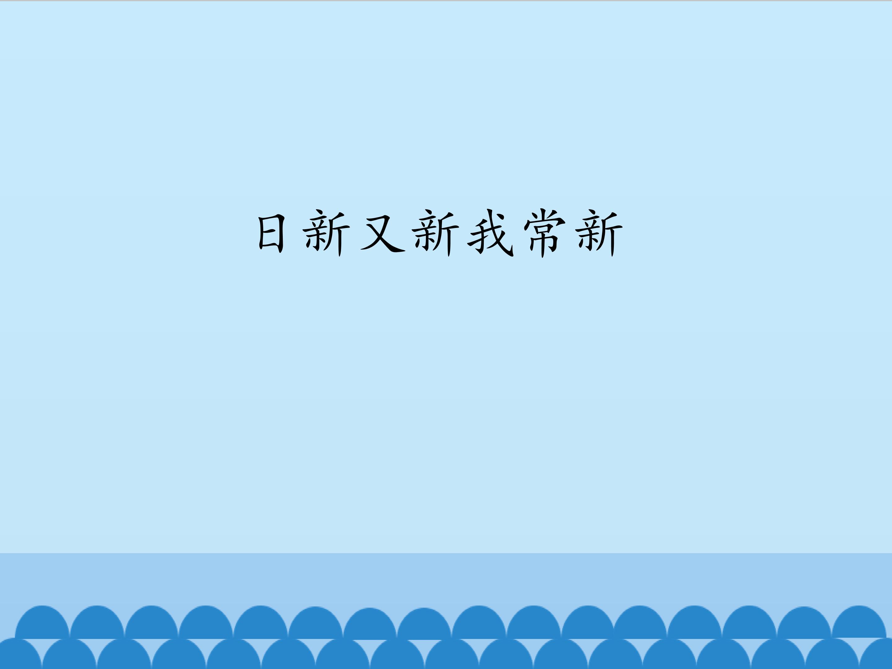 日新又新我常新_课件1