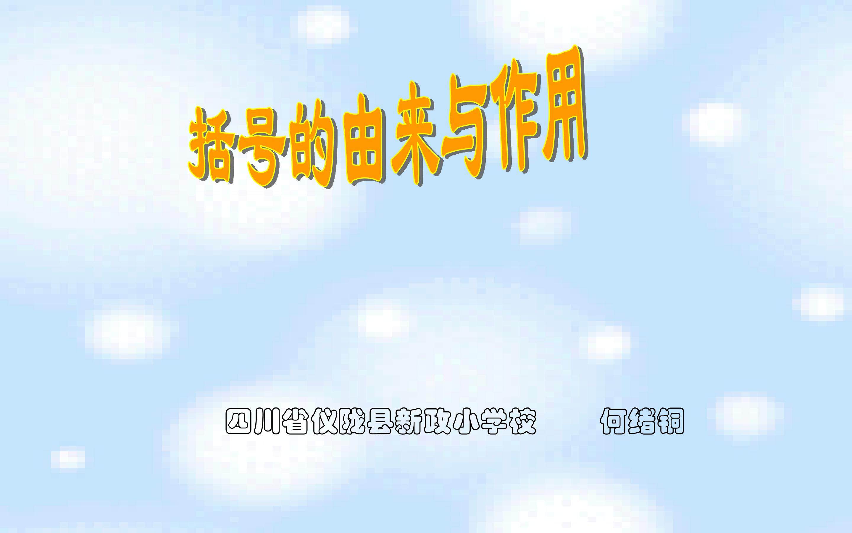 括号的由来和作用