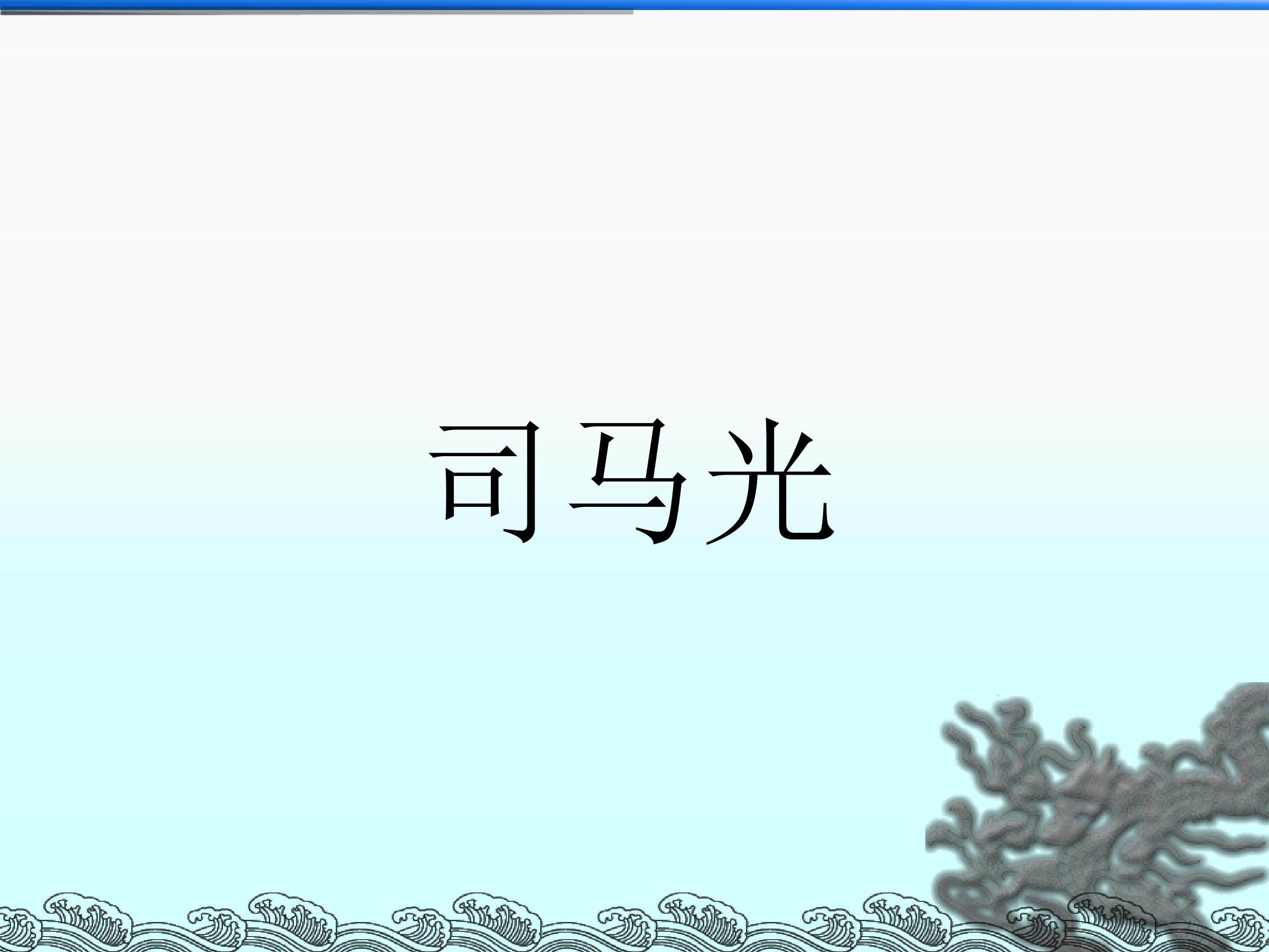 司马光_课件2