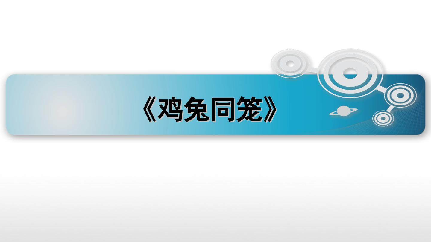 用假设法解鸡兔同笼问题