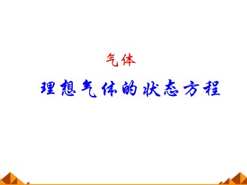 理想气体的状态方程_课件3