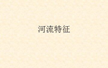 第一节  自然界的水循环