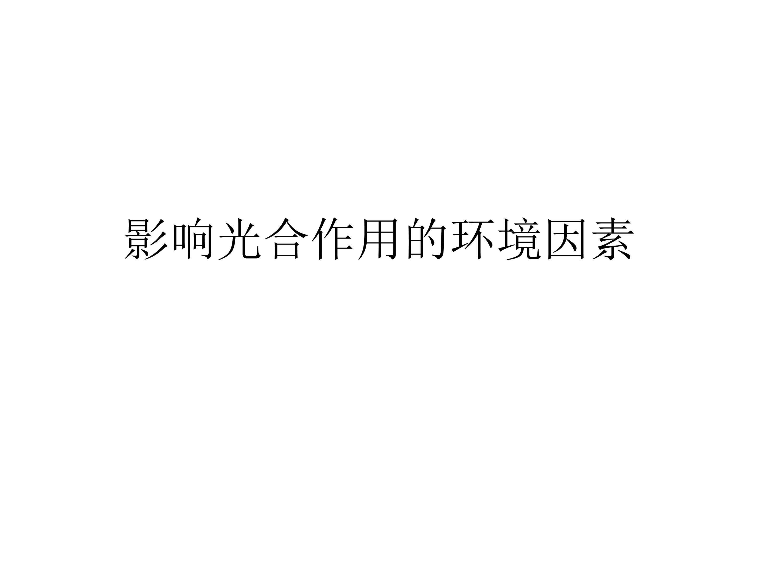 影响光合作用的环境因素_课件1