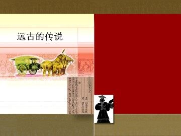 远古的传说_课件2