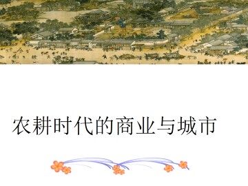 农耕时代的商业与城市_课件1