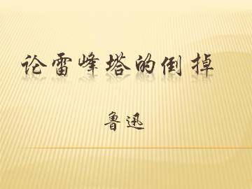 论雷峰塔的倒掉_课件2