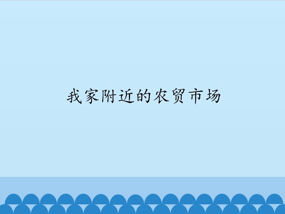 我家附近的农贸市场_课件1