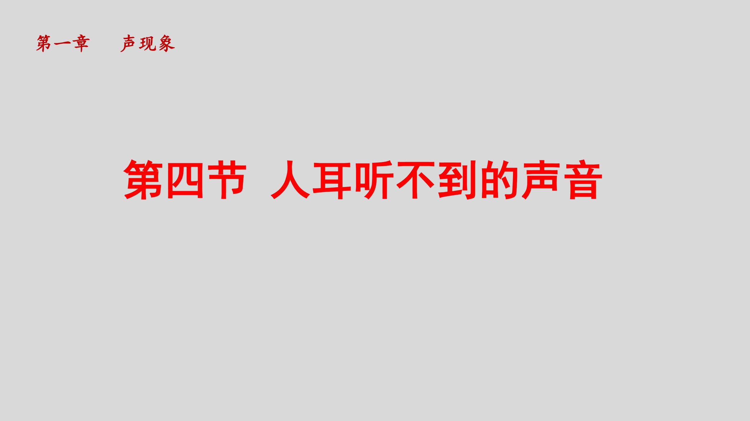 8年级物理苏科版上册课件《1.4 人耳听不见的声音》（共16张PPT）