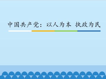 中国共产党：以人为本 执政为民_课件1