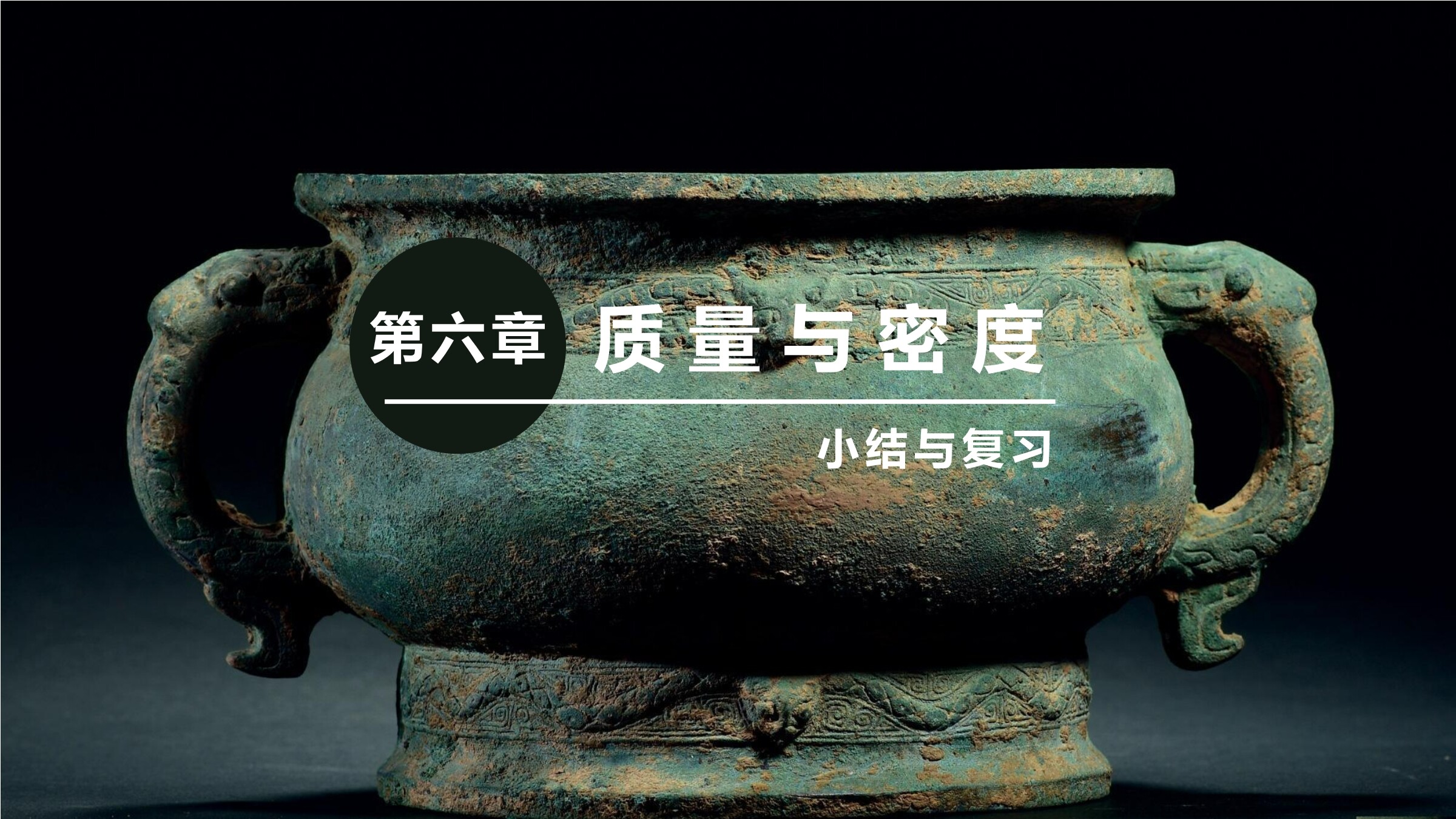 【★】8年级物理人教版上册课件《第六章 质量与密度》单元复习(共62张PPT)