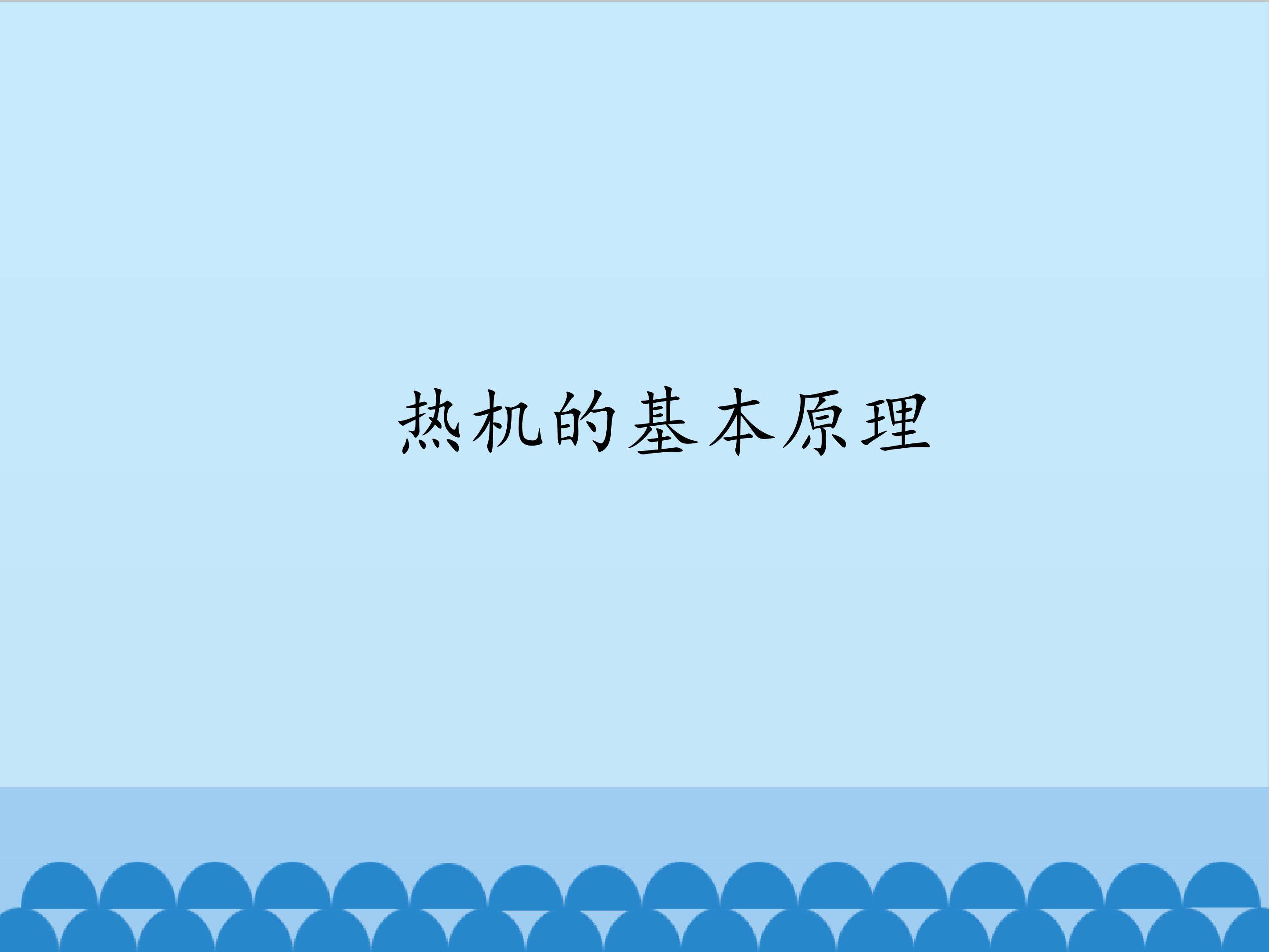 热机的基本原理