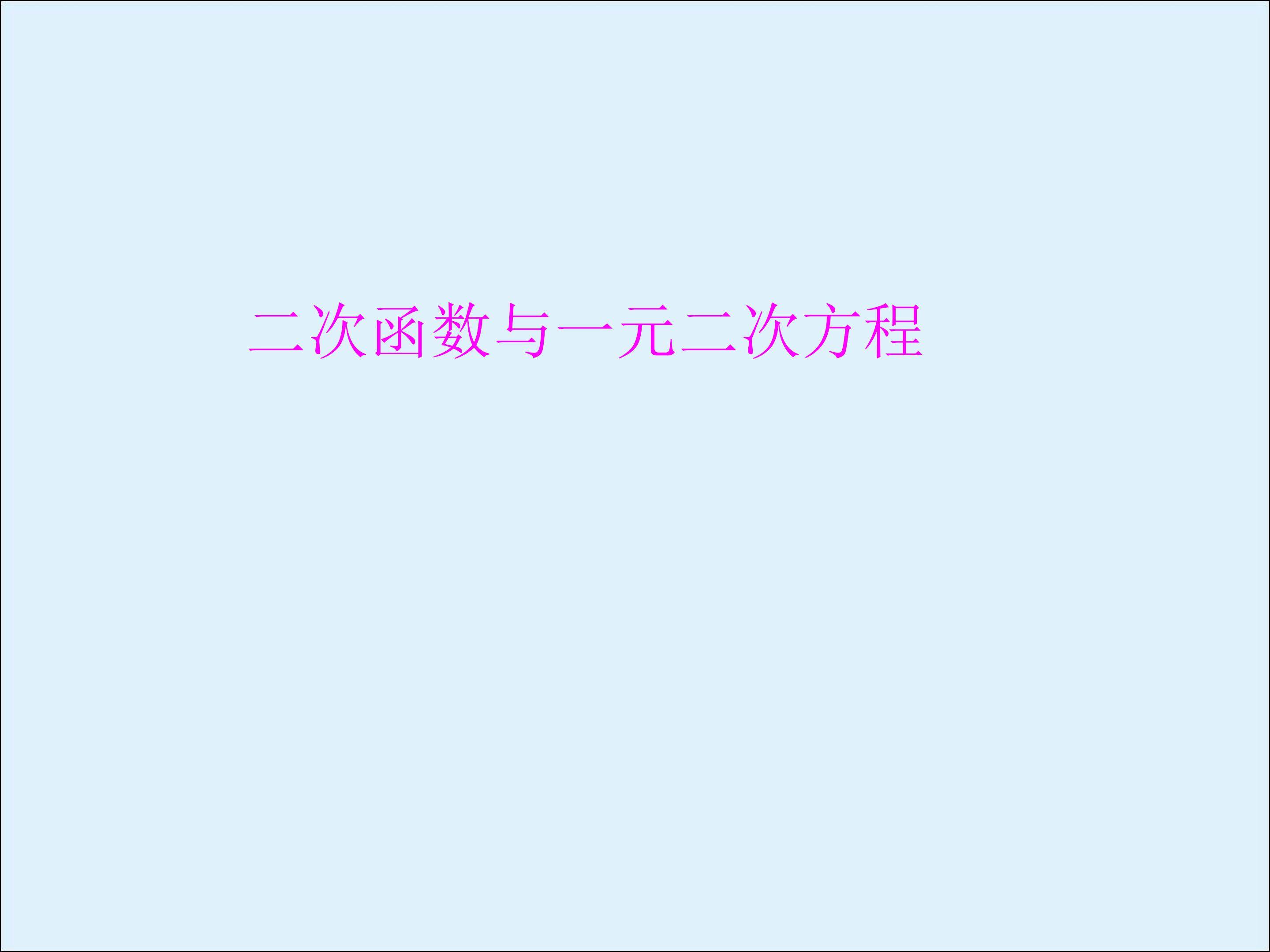信息技术应用 探索二次函数的性质_课件3