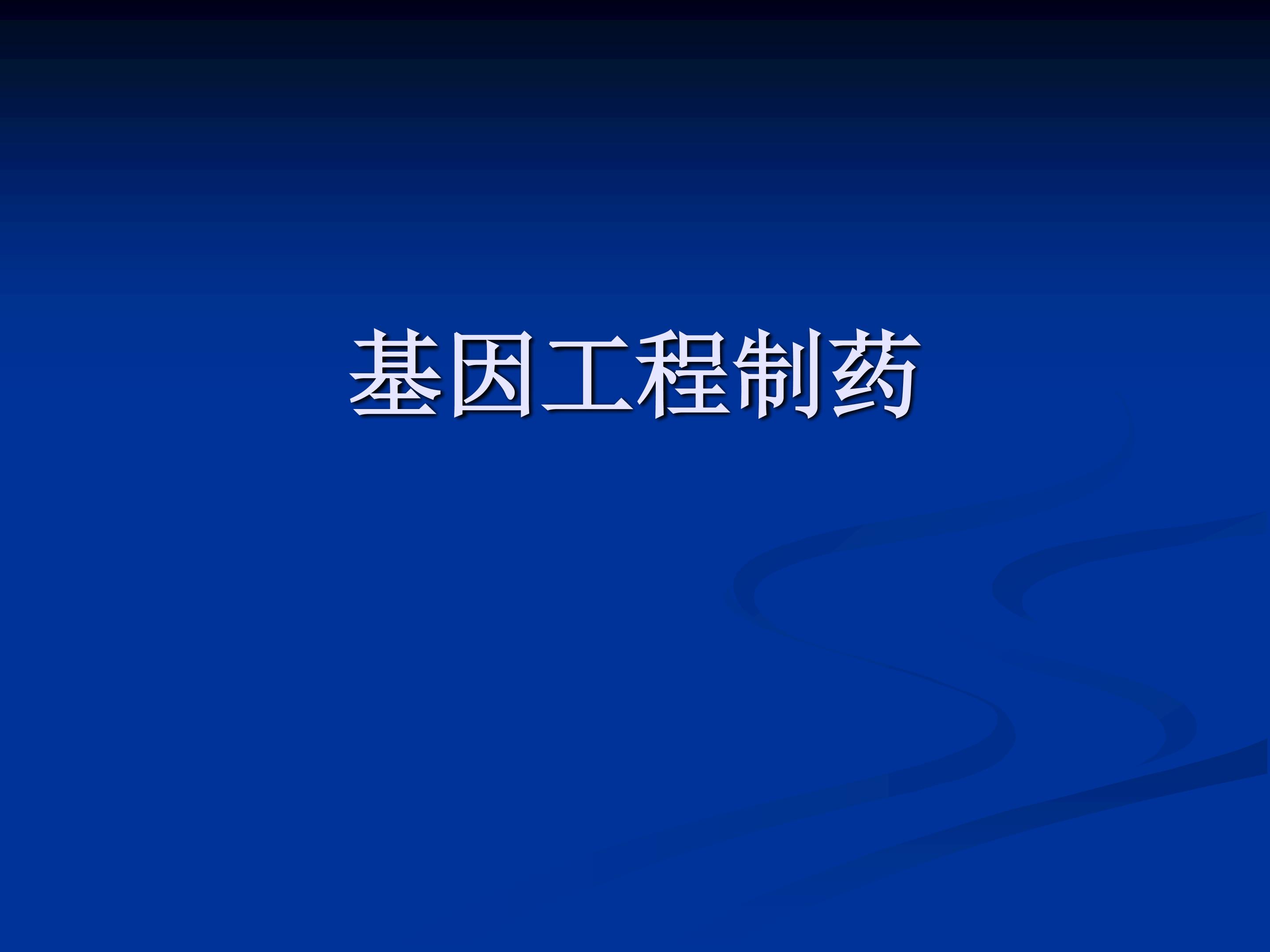 基因工程制药_课件1