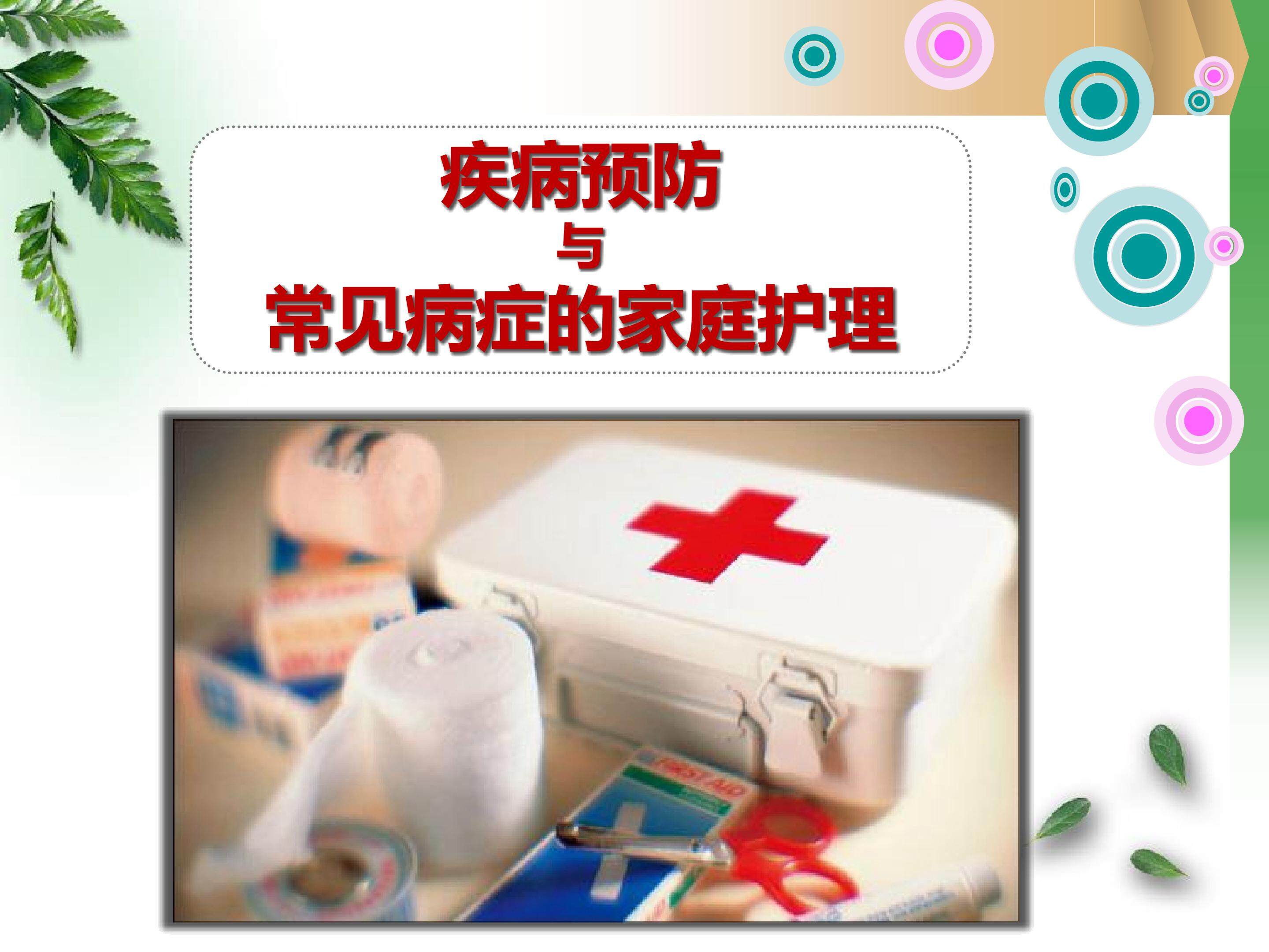 疾病预防与常见病症的家庭护理