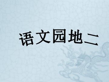 语文园地二