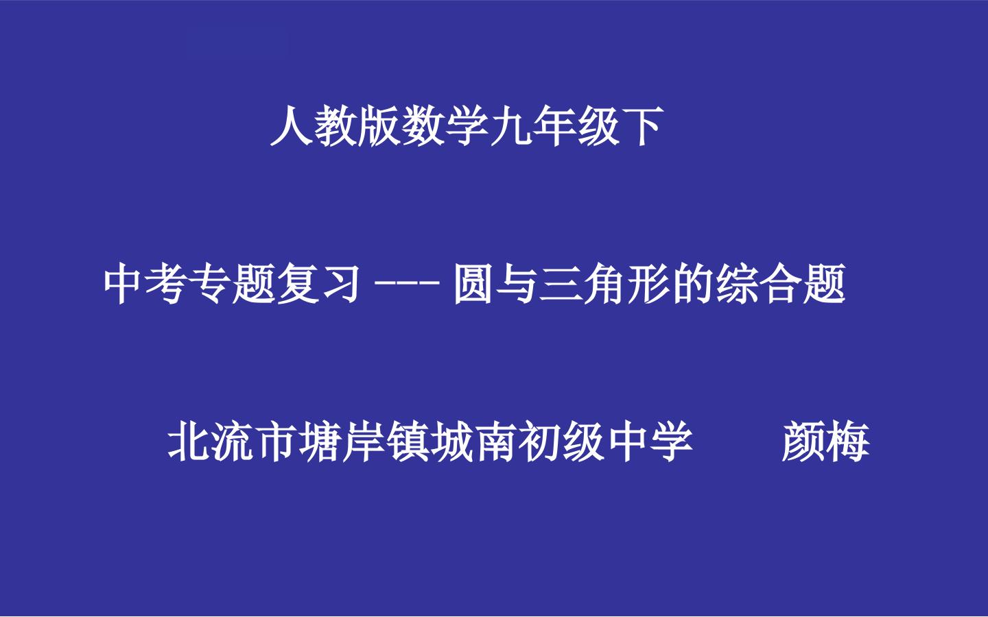 中考专题复习——圆与三角形的综合题