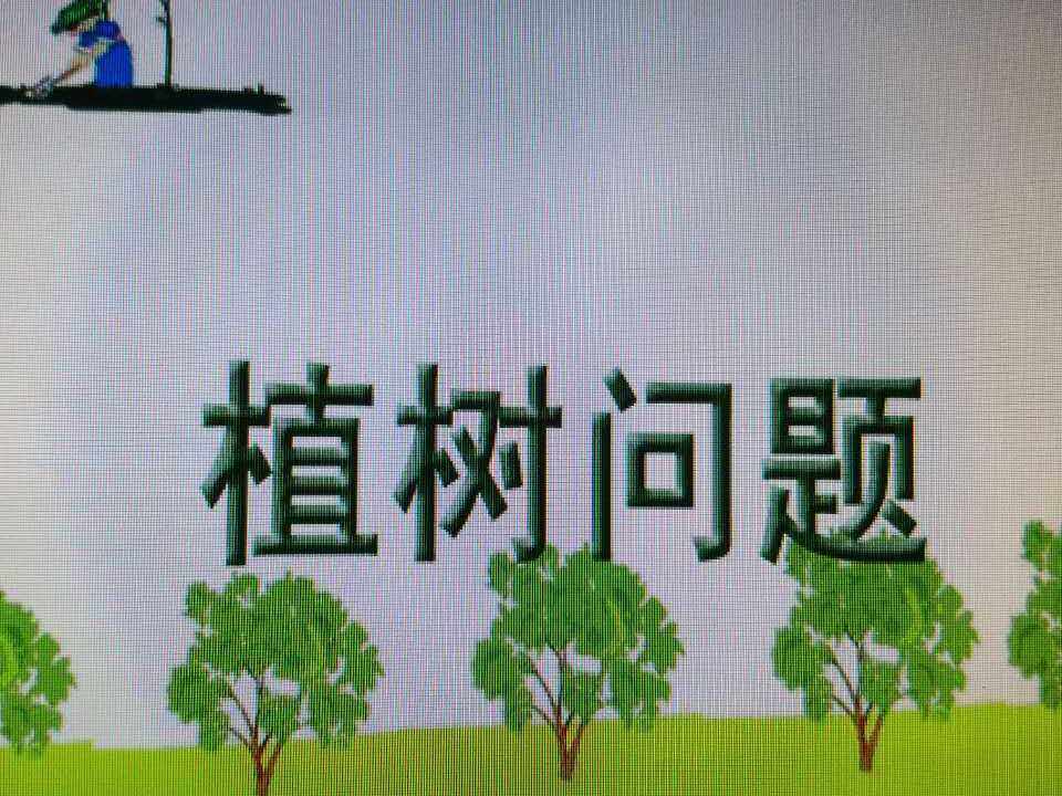 植树问题