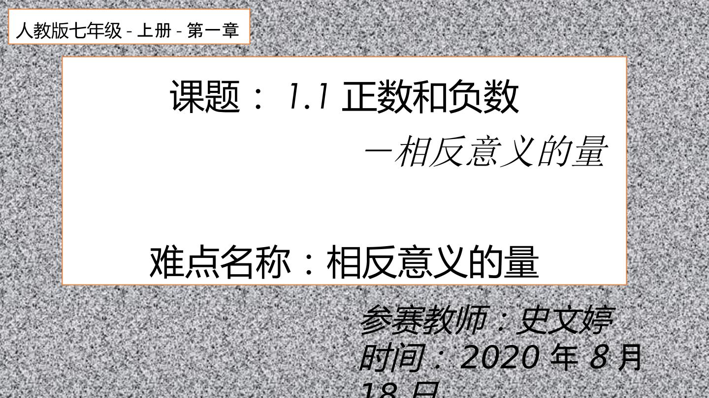 人教版数学七年级上1.1正数和负数——相反意义的量