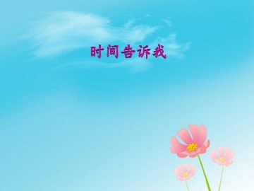时间告诉我_课件1