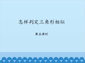 怎样判定三角形相似-第五课时_课件1