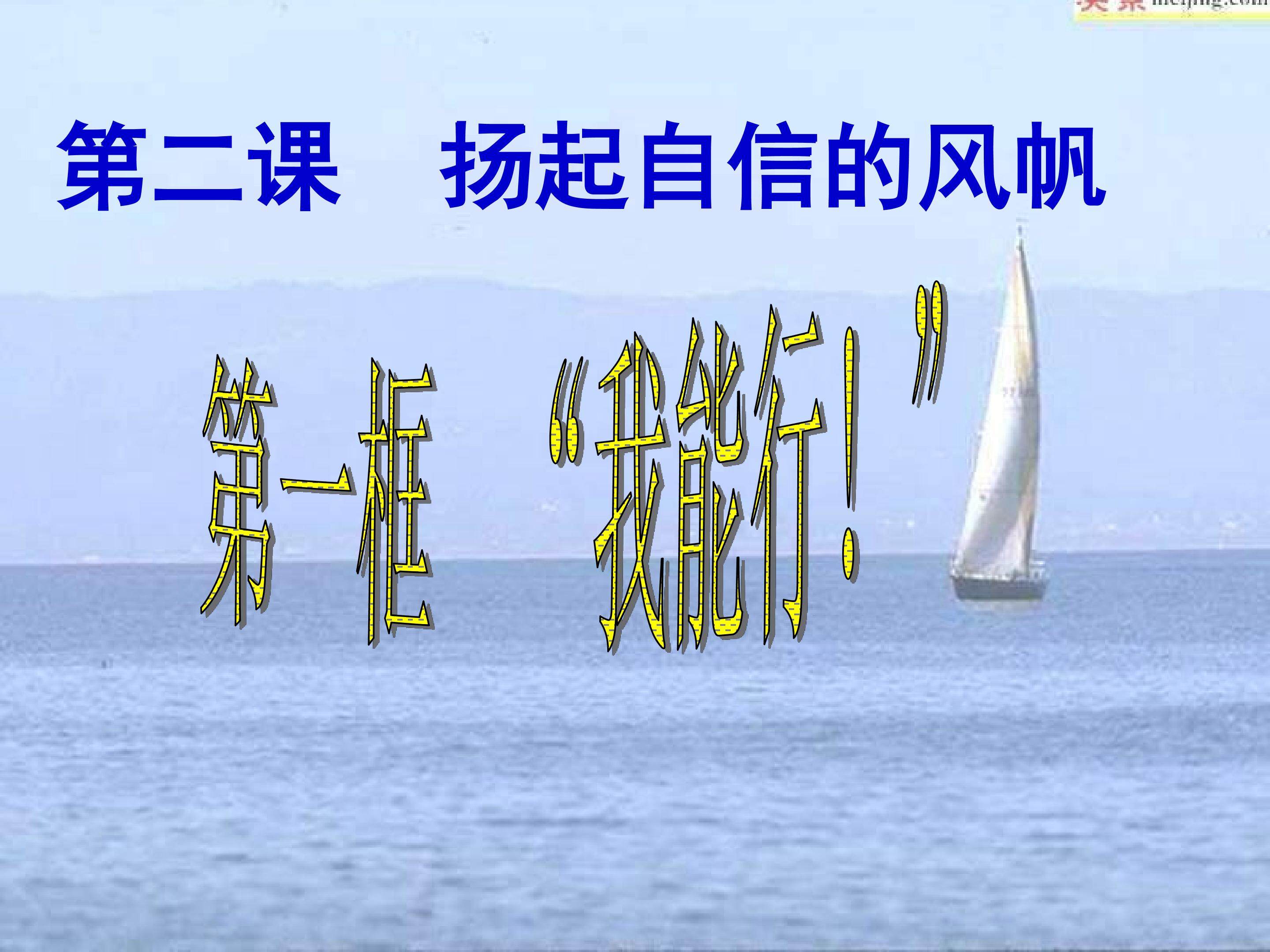 我能行