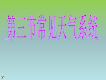 第三节  常见天气系统