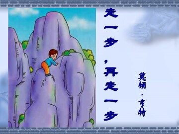17 走一步，再走一步