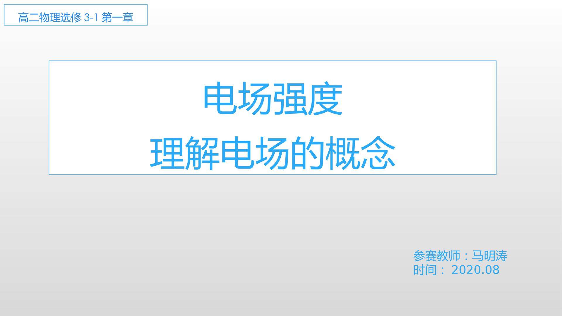 理解电场的概念