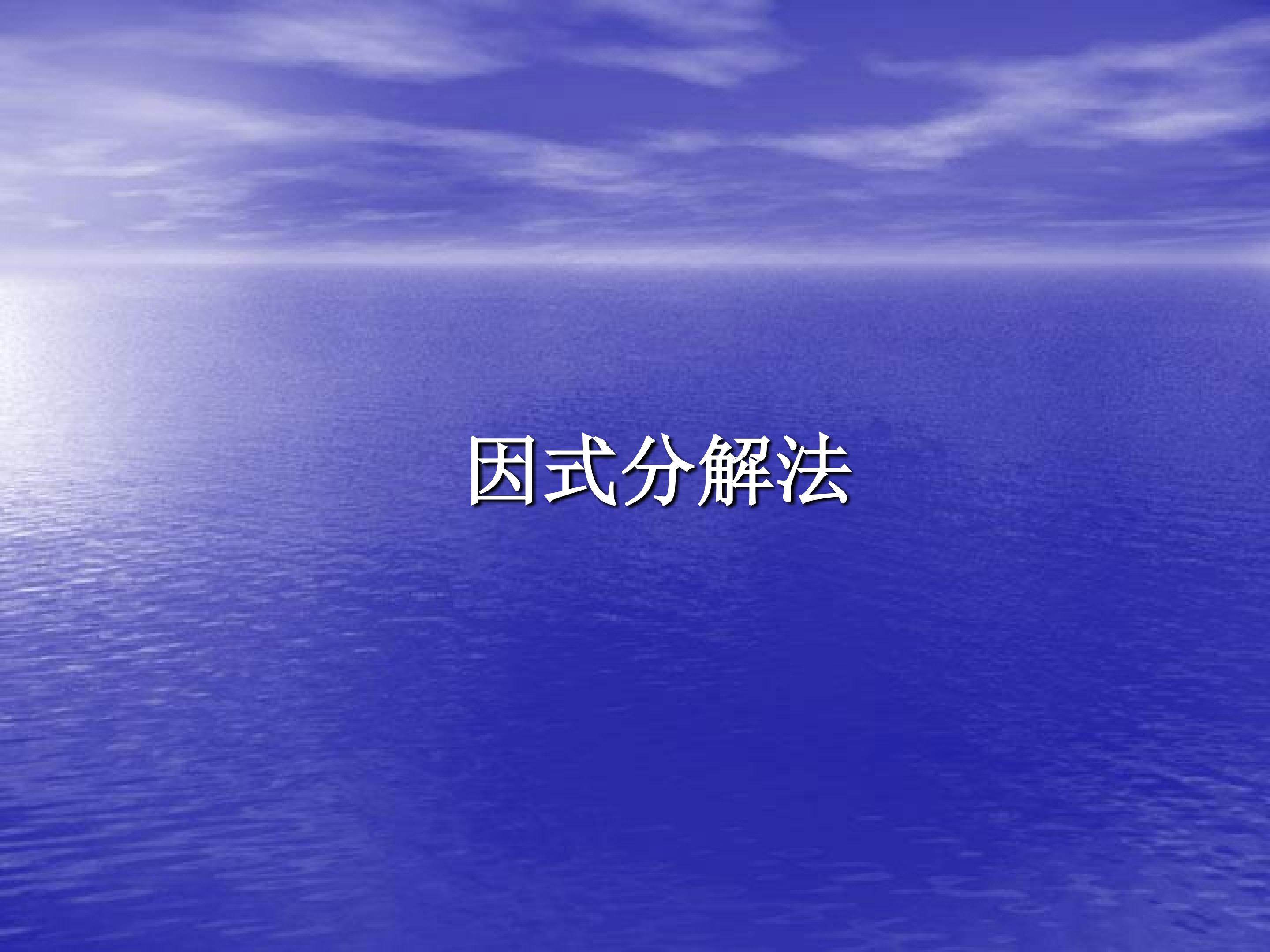 因式分解法_课件2