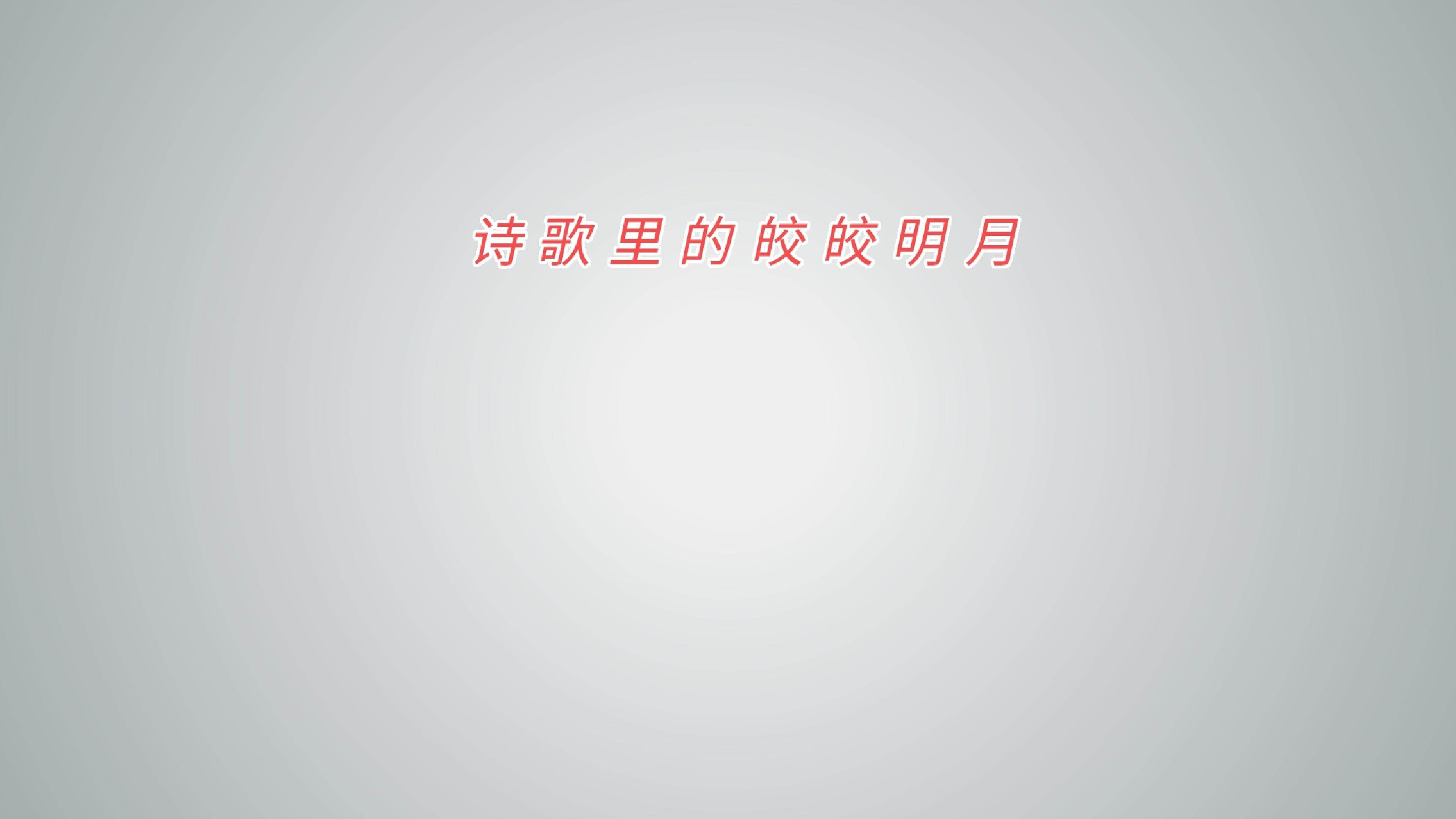 诗歌里的皎皎明月