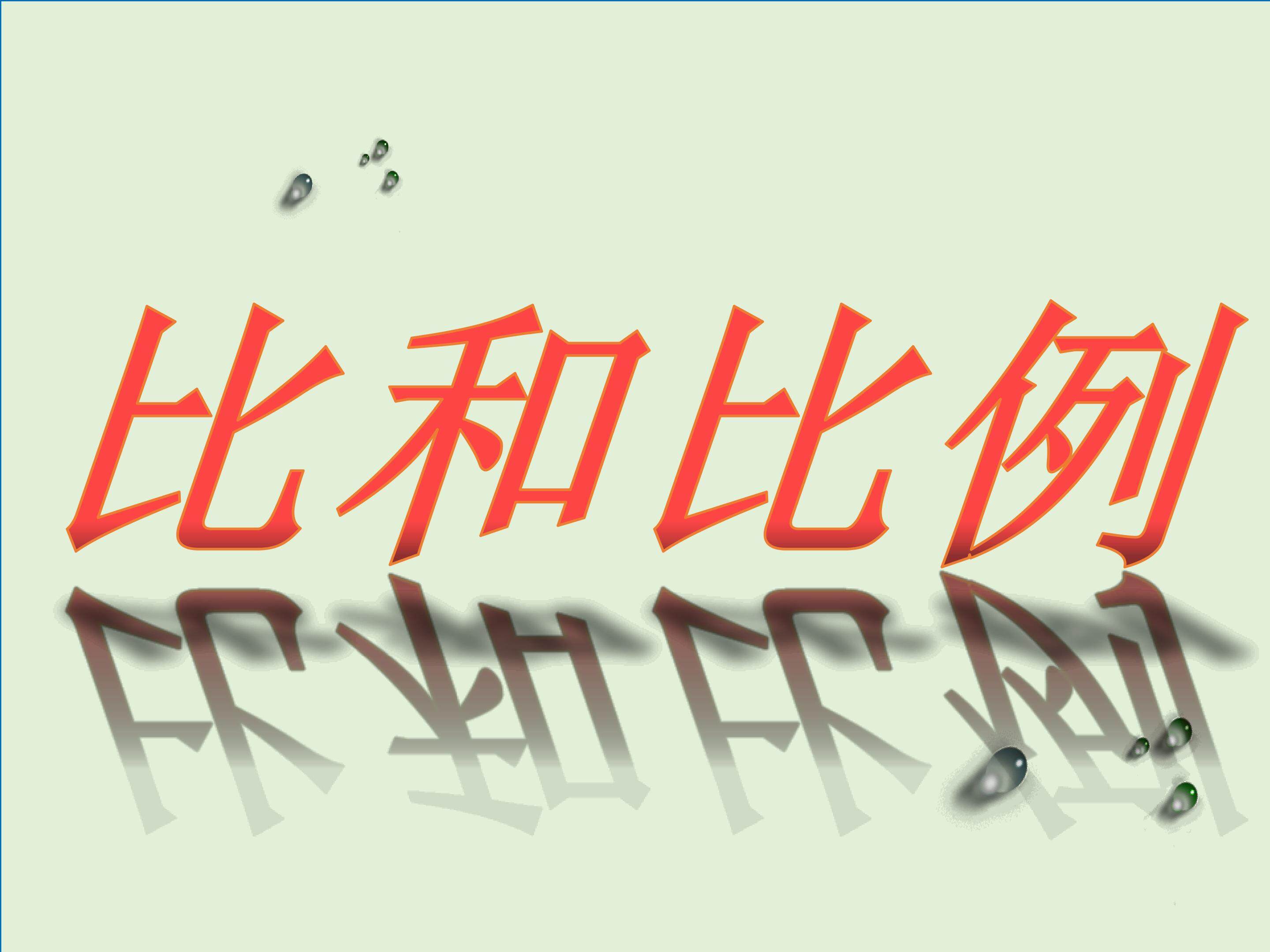 《比和比例》教学课件