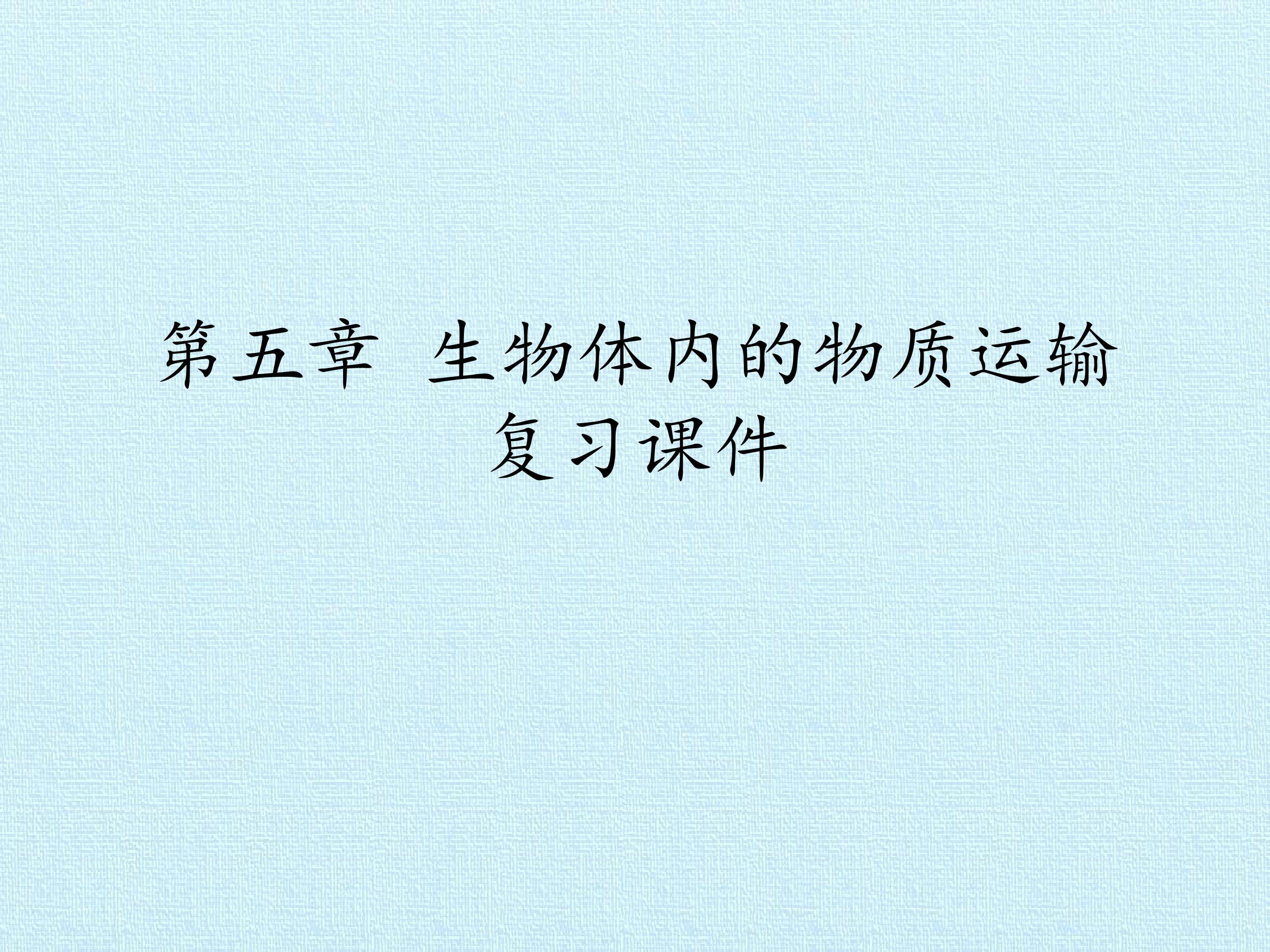第五章 生物体内的物质运输 复习课件