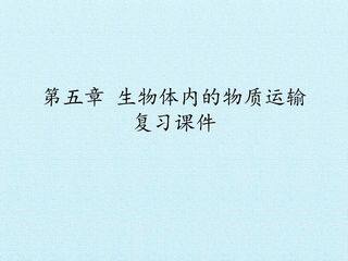 第五章 生物体内的物质运输 复习课件