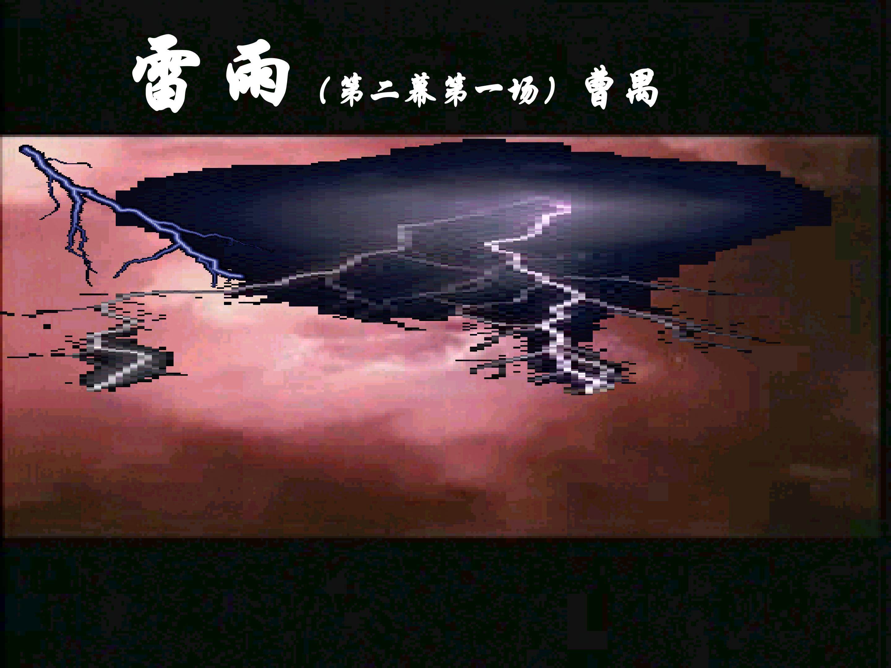 雷雨（节选）_课件1