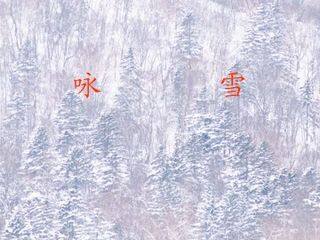 咏雪_课件1
