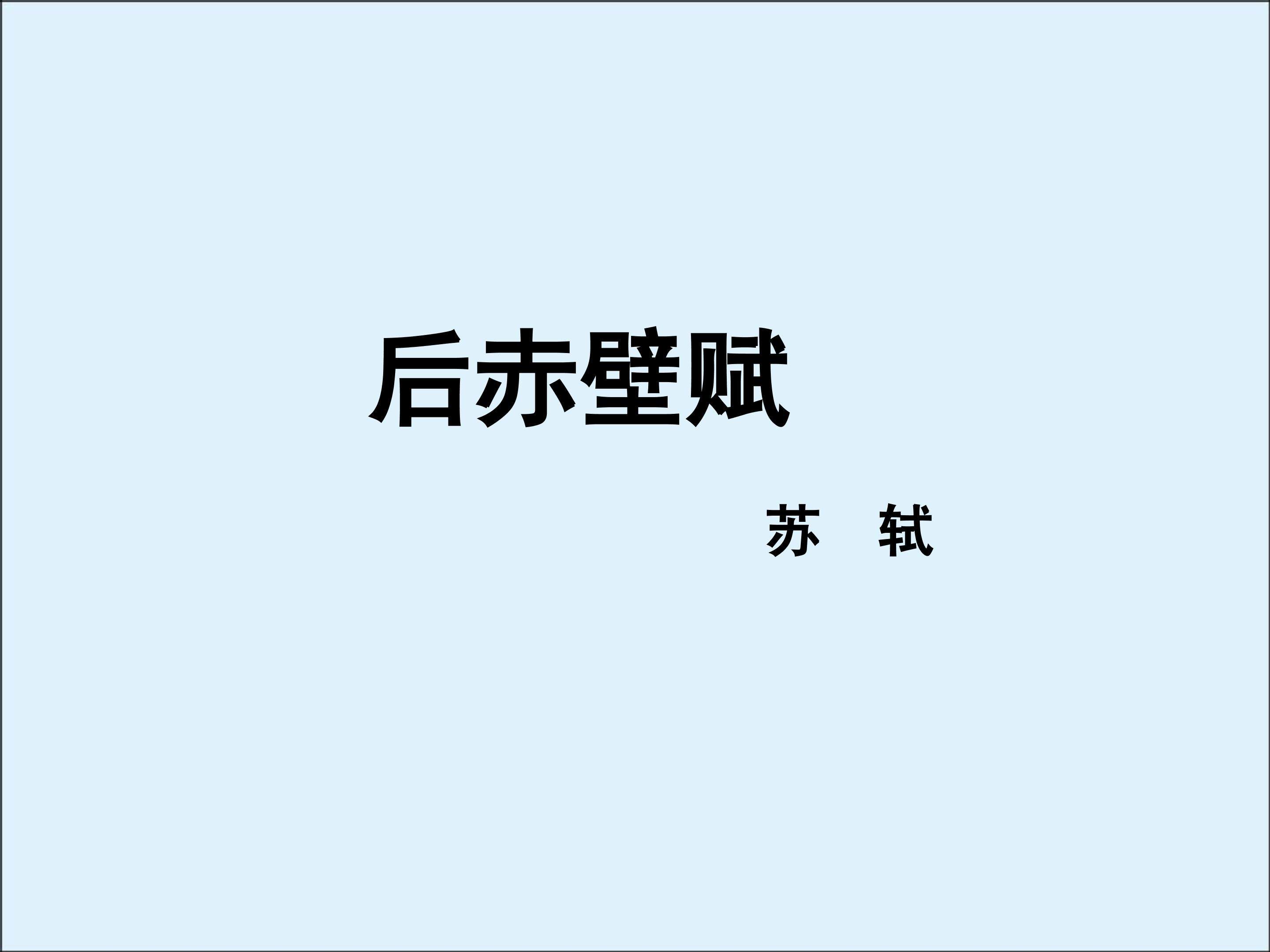 后赤壁赋_课件1