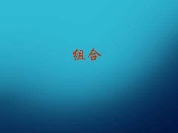 组合_课件8