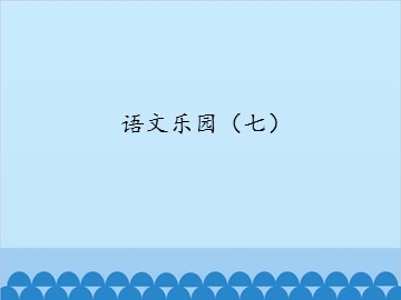 语文乐园（七）_课件1