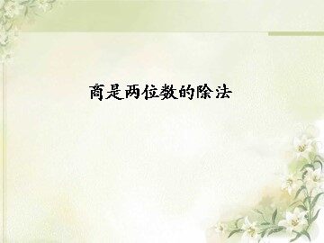 2. 笔算除法